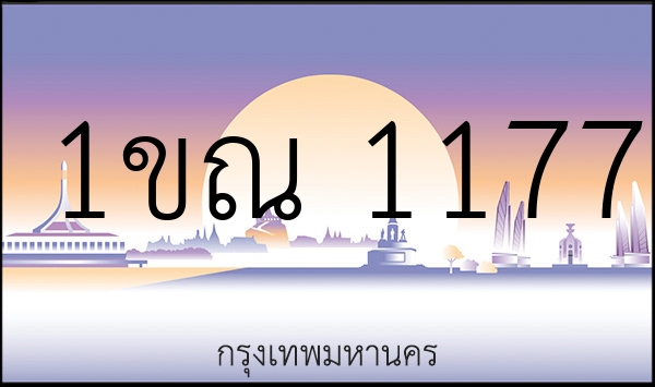 1ขณ 1177